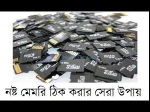 আপনার নষ্ট মেমরি ঠিক করুন