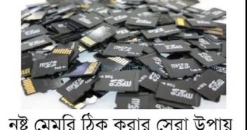 আপনার নষ্ট মেমরি ঠিক করুন